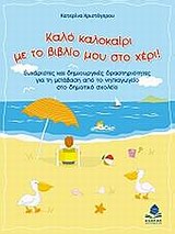 ΚΑΛΟ ΚΑΛΟΚΑΙΡΙ ΜΕ ΤΟ ΒΙΒΛΙΟ ΜΟΥ ΣΤΟ ΧΕΡΙ