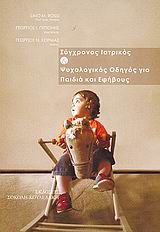 ΣΥΓΧΡΟΝΟΣ ΙΑΤΡΙΚΟΣ ΚΑΙ ΨΥΧΟΛΟΓΙΚΟΣ ΟΔΗΓΟΣ ΓΙΑ ΠΑΙΔΙΑ ΚΑΙ ΕΦΗΒΟΥΣ