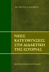 ΝΕΕΣ ΚΑΤΕΥΘΥΝΣΕΙΣ ΣΤΗ ΔΙΔΑΚΤΙΚΗ ΤΗΣ ΙΣΤΟΡΙΑΣ