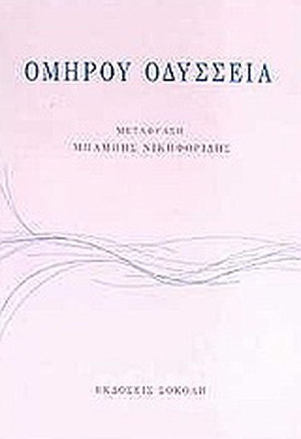 ΟΜΗΡΟΥ ΟΔΥΣΣΕΙΑ