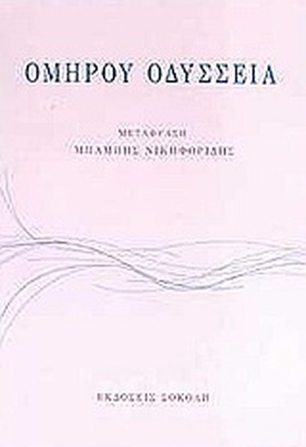 ΟΜΗΡΟΥ ΟΔΥΣΣΕΙΑ