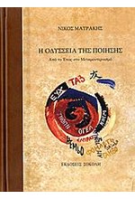 Η ΟΔΥΣΣΕΙΑ ΤΗΣ ΠΟΙΗΣΗΣ-ΑΠΟ ΤΟ ΕΠΟΣ ΣΤΟΝ ΜΟΝΤΕΡΝΙΣΜΟ