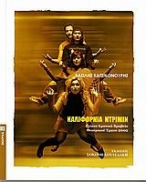 ΚΑΛΙΦΟΡΝΙΑ ΝΤΡΙΜΙΝ