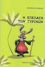 Η ΕΠΕΛΑΣΗ ΤΩΝ ΓΥΡΙΝΩΝ