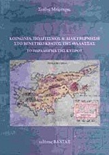 ΑΡΧΑΙΑ ΕΛΛΗΝΙΚΗ ΠΟΛΙΤΙΚΗ ΚΑΙ ΚΟΙΝΩΝΙΚΗ ΦΙΛΟΣΟΦΙΑ