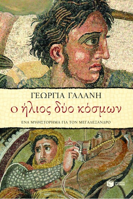 Ο ΗΛΙΟΣ ΔΥΟ ΚΟΣΜΩΝ