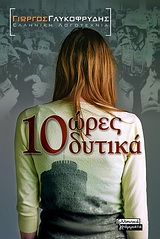 10 ΩΡΕΣ ΔΥΤΙΚΑ