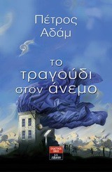 ΤΟ ΤΡΑΓΟΥΔΙ ΣΤΟΝ ΑΝΕΜΟ