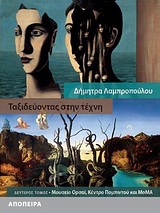 ΤΑΞΙΔΕΥΟΝΤΑΣ ΣΤΗΝ ΤΕΧΝΗ Β'ΤΟΜΟΣ