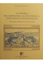ΤΑ ΕΘΝΙΚΑ ΦΙΛΑΝΡΩΠΙΚΑ ΚΑΤΑΣΤΗΜΑΤΑ ΣΤΗΝ ΚΩΝΣΤΑΝΤΙΝΟΥΠΟΛΗ-ΝΟΣΟΚΟΜΕΙΟ ΒΑΛΟΥΚΛΗ