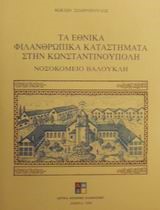 ΤΑ ΕΘΝΙΚΑ ΦΙΛΑΝΡΩΠΙΚΑ ΚΑΤΑΣΤΗΜΑΤΑ ΣΤΗΝ ΚΩΝΣΤΑΝΤΙΝΟΥΠΟΛΗ-ΝΟΣΟΚΟΜΕΙΟ ΒΑΛΟΥΚΛΗ