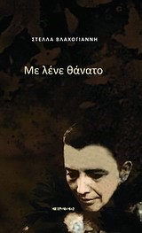 ΜΕ ΛΕΝΕ ΘΑΝΑΤΟ