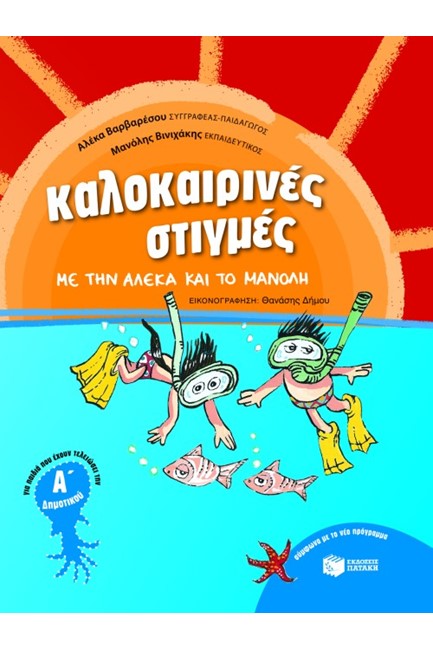 ΚΑΛΟΚΑΙΡΙΝΕΣ ΣΤΙΓΜΕΣ ΜΕ ΤΗΝ ΑΛΕΚΑ ΚΑΙ ΤΟ ΜΑΝΟΛΗ Α'ΔΗΜ.
