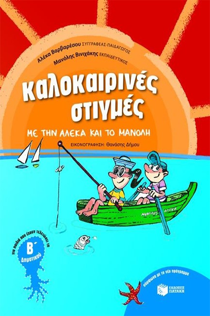 ΚΑΛΟΚΑΙΡΙΝΕΣ ΣΤΙΓΜΕΣ ΜΕ ΤΗΝ ΑΛΕΚΑ ΚΑΙ ΤΟ ΜΑΝΟΛΗ Β'ΔΗΜ.