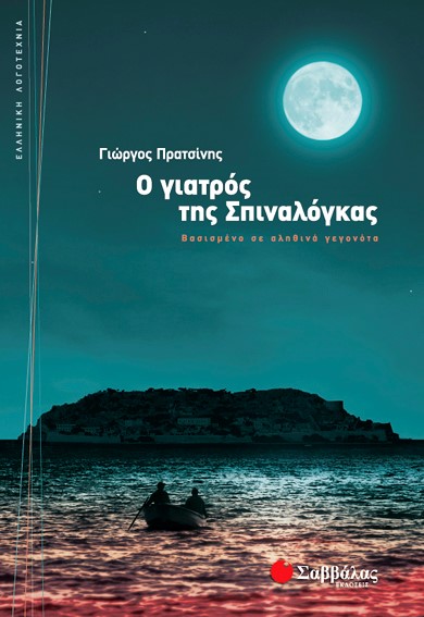 Ο ΓΙΑΤΡΟΣ ΤΗΣ ΣΠΙΝΑΛΟΓΚΑΣ