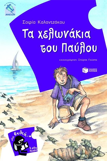 ΤΑ ΧΕΛΩΝΑΚΙΑ ΤΟΥ ΠΑΥΛΟΥ-ΣΤΑ ΒΑΘΙΑ