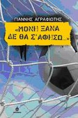 ΜΟΝΗ ΞΑΝΑ ΔΕ ΘΑ Σ'ΑΦΗΣΩ