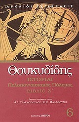 ΙΣΤΟΡΙΑΙ ΠΕΛΛΟΠΟΝΗΣΙΑΚΟΣ ΠΟΛΕΜΟΣ Ζ'