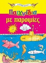 ΠΑΙΧΝΙΔΙΑ ΜΕ ΠΑΡΟΙΜΙΕΣ Α+Β'ΔΗΜ.