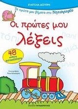 ΟΙ ΠΡΩΤΕΣ ΜΟΥ ΛΕΞΕΙΣ-ΝΗΠΙΑΓΩΓΕΙΟ-ΜΕ ΑΥΤΟΚΟΛΛΗΤΑ