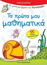 ΤΑ ΠΡΩΤΑ ΜΟΥ ΜΑΘΗΜΑΤΙΚΑ-ΝΗΠΙΑΓΩΓΕΙΟ-ΜΕ ΑΥΤΟΚΟΛΛΗΤΑ