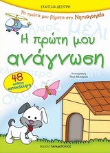 Η ΠΡΩΤΗ ΜΟΥ ΑΝΑΓΝΩΣΗ-ΝΗΠΙΑΓΩΓΕΙΟ-ΜΕ ΑΥΤΟΚΟΛΛΗΤΑ