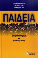 ΠΑΙΔΕΙΑ-ΕΠΙΣΤΗΜΟΝΙΚΗ ΔΙΗΜΕΡΙΔΑ ΤΗΣ ΙΟΝΙΟΥ ΣΧΟΛΗΣ 8-9 ΔΕΚ. 2008
