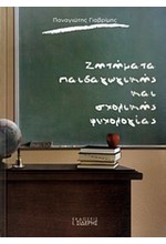 ΖΗΤΗΜΑΤΑ ΠΑΙΔΑΓΩΓΙΚΗΣ ΚΑΙ ΣΧΟΛΙΚΗΣ ΨΥΧΟΛΟΓΙΑΣ