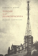 ΤΕΧΝΗ ΚΑΙ ΕΠΙΚΟΙΝΩΝΙΑ