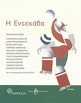 Η ΕΝΔΕΚΑΔΑ