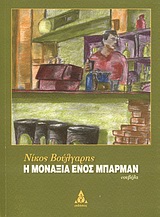 Η ΜΟΝΑΞΙΑ ΕΝΟΣ ΜΠΑΡΜΑΝ