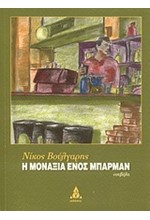 Η ΜΟΝΑΞΙΑ ΕΝΟΣ ΜΠΑΡΜΑΝ