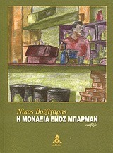 Η ΜΟΝΑΞΙΑ ΕΝΟΣ ΜΠΑΡΜΑΝ