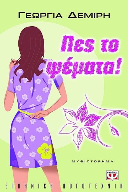 ΠΕΣ ΤΟ ΨΕΜΜΑΤΑ
