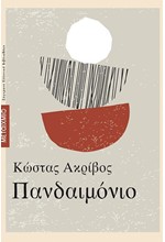AUDIOBOOK-ΠΑΝΔΑΙΜΟΝΙΟ