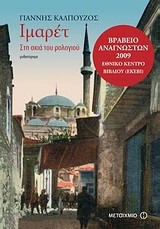 ΙΜΑΡΕΤ ΣΤΗ ΣΚΙΑ ΤΟΥ ΡΟΛΟΓΙΟΥ+CD ΜΕ ΤΡΑΓΟΥΔΙΑ ΤΟΥ ΙΜΑΡΕΤ