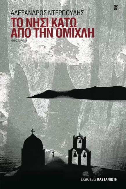ΤΟ ΝΗΣΙ ΚΑΤΩ ΑΠΟ ΤΗΝ ΟΜΙΧΛΗ