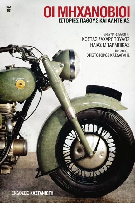 ΟΙ ΜΗΧΑΝΟΒΙΟΙ