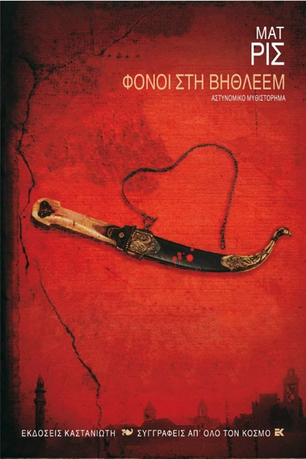 ΦΟΝΟΙ ΣΤΗ ΒΗΘΛΕΕΜ