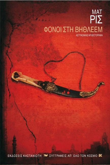 ΦΟΝΟΙ ΣΤΗ ΒΗΘΛΕΕΜ