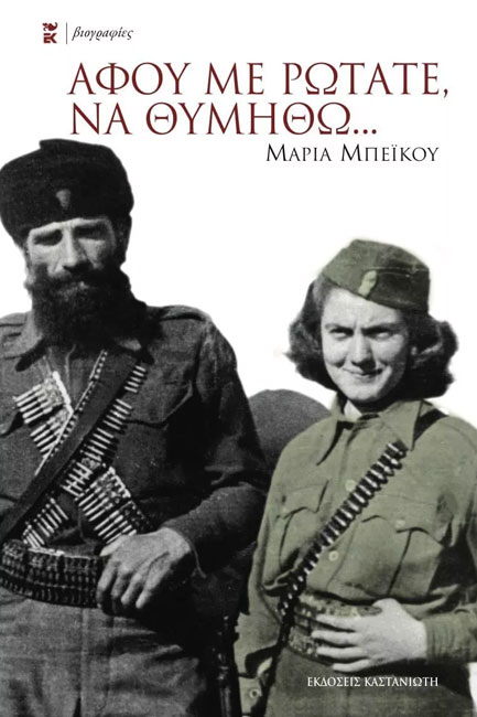 ΑΦΟΥ ΜΕ ΡΩΤΑΤΕ ΝΑ ΘΥΜΗΘΩ
