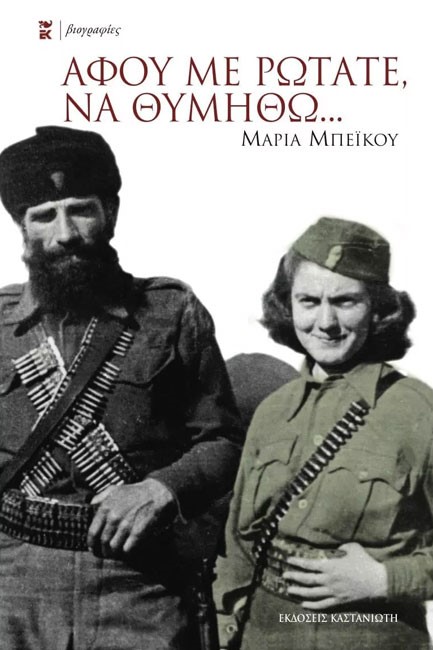 ΑΦΟΥ ΜΕ ΡΩΤΑΤΕ ΝΑ ΘΥΜΗΘΩ