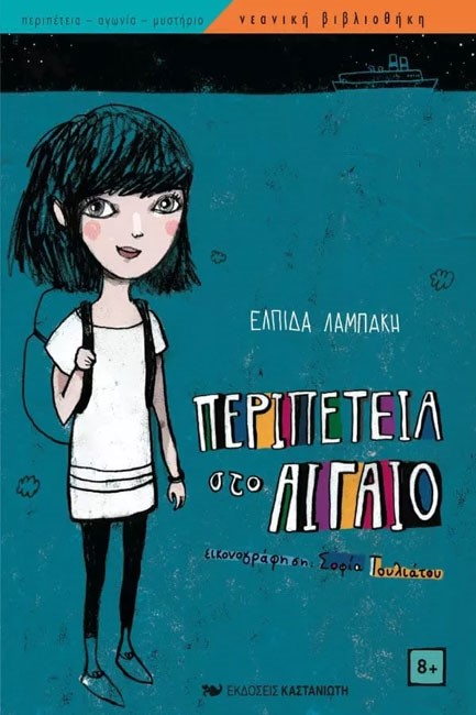 ΠΕΡΙΠΕΤΕΙΑ ΣΤΟ ΑΙΓΑΙΟ
