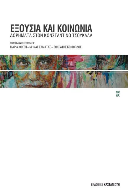 ΕΞΟΥΣΙΑ ΚΑΙ ΚΟΙΝΩΝΙΑ