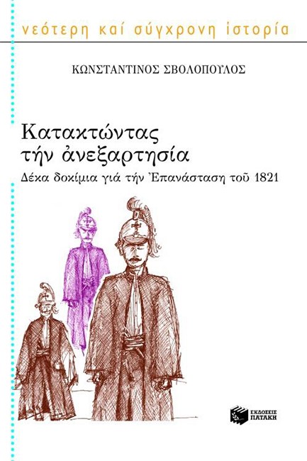 ΚΑΤΑΚΤΩΝΤΑΣ ΤΗΝ ΑΝΕΞΑΡΤΗΣΙΑ