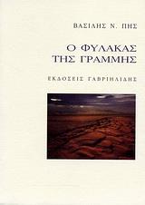 Ο ΦΥΛΑΚΑΣ ΤΗΣ ΓΡΑΜΜΗΣ