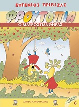 ΦΡΟΥΤΟΠΙΑ 6-Ο ΜΑΥΡΟΣ ΠΑΝΘΗΡΑΣ