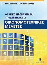 ΟΙΚΟΝΟΜΟΤΕΧΝΙΚΕΣ ΜΕΛΕΤΕΣ-ΟΔΗΓΙΕΣ ΠΡΟΒΛΗΜΑΤΑ ΥΠΟΔΕΙΓΜΑΤΑ