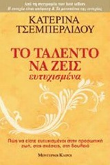 ΤΟ ΤΑΛΕΝΤΟ ΝΑ ΖΕΙΣ ΕΥΤΥΧΙΣΜΕΝΑ