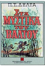 ΣΤΑ ΜΥΣΤΙΚΑ ΤΟΥ ΒΑΛΤΟΥ-ΝΕΑ ΕΚΔΟΣΗ